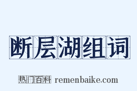 断层湖组词是什么意思的图片